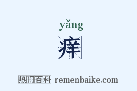 痒是什么意思的图片